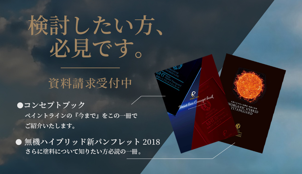 外壁塗装　フランチャイズ　無機ハイブリッド　資料